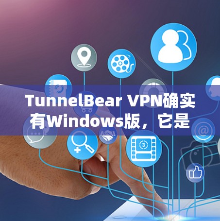 TunnelBear VPN确实有Windows版,它是基于VPN协议的软件,允许用户远程访问网站、管理账户并设置VPN连接。以下是下载Windows版TunnelBear VPN的具体步骤