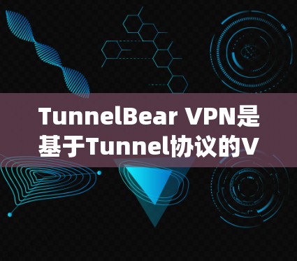 TunnelBear VPN是基于Tunnel协议的VPN软件,版本可能有不同版本,但通常在安卓系统上支持。以下是TunnelBear VPN安卓版本的手机连接说明