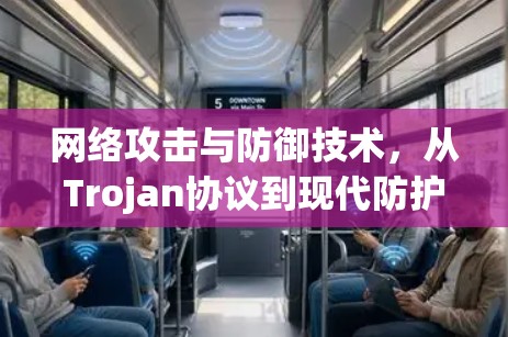 网络攻击与防御技术,从Trojan协议到现代防护体系
