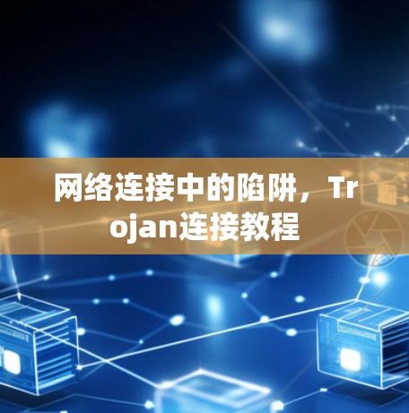 网络连接中的陷阱,Trojan连接教程
