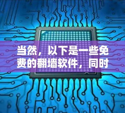 当然,以下是一些免费的翻墙软件,同时考虑了梯子体验(即移动流畅性)的建议