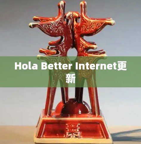 Hola Better Internet更新