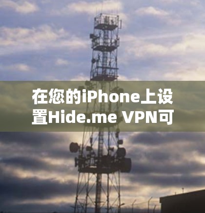 在您的iPhone上设置Hide.me VPN可以按照以下步骤进行