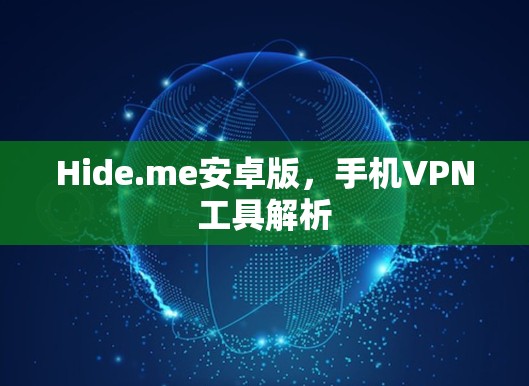 Hide.me安卓版,手机VPN工具解析