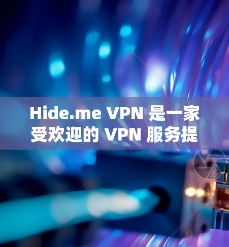 Hide.me VPN 是一家受欢迎的 VPN 服务提供商,提供隐私保护、网络安全和高速连接等功能。以下是一些关于 Hide.me VPN 的真实测评和排行,帮助你了解其在市场中的表现