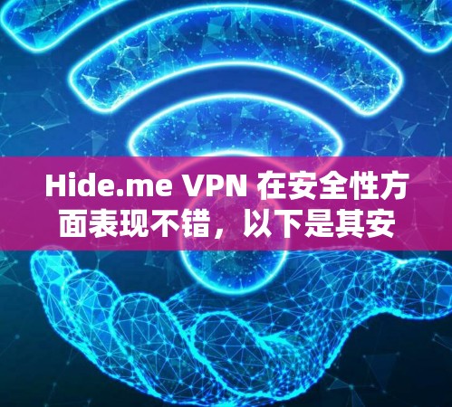 Hide.me VPN 在安全性方面表现不错,以下是其安全性评估的总结