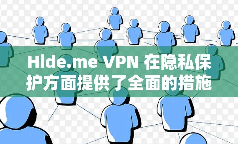 Hide.me VPN 在隐私保护方面提供了全面的措施,涵盖了多个关键功能和设置,以确保用户的网络安全和隐私。以下是对其隐私保护功能的详细分析