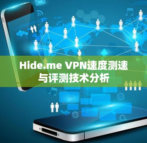 Hide.me VPN速度测速与评测技术分析