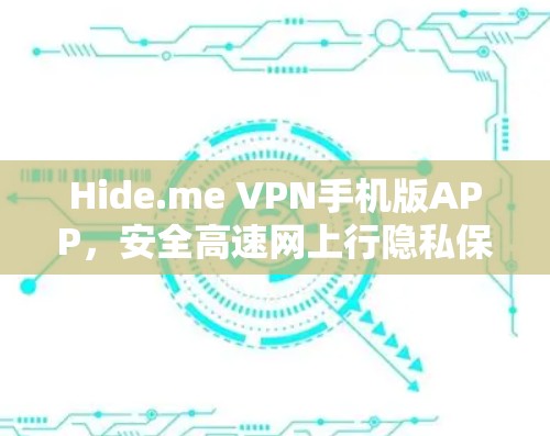 Hide.me VPN手机版APP,安全高速网上行隐私保护