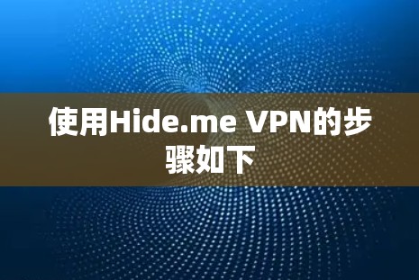 使用Hide.me VPN的步骤如下