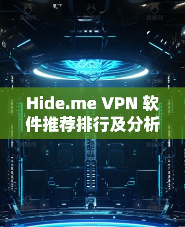 Hide.me VPN 软件推荐排行及分析