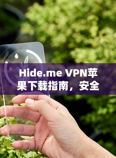 Hide.me VPN苹果下载指南,安全隐私保护助手
