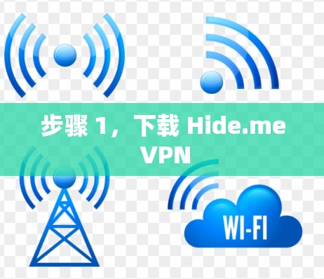 步骤 1,下载 Hide.me VPN