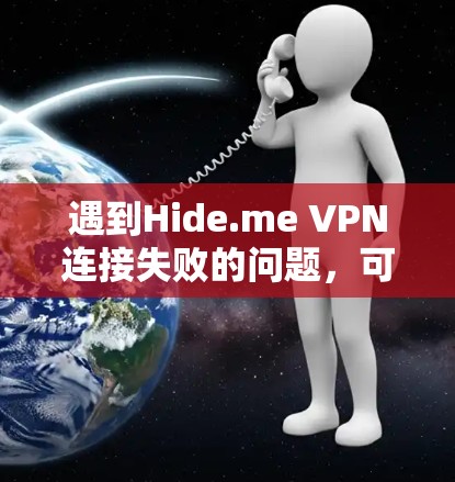 遇到Hide.me VPN连接失败的问题,可以按照以下步骤逐步排查和解决