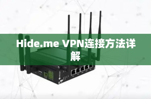 Hide.me VPN连接方法详解