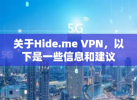 关于Hide.me VPN,以下是一些信息和建议