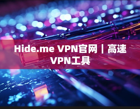 Hide.me VPN官网|高速VPN工具