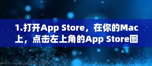 1.打开App Store,在你的Mac上,点击左上角的App Store图标