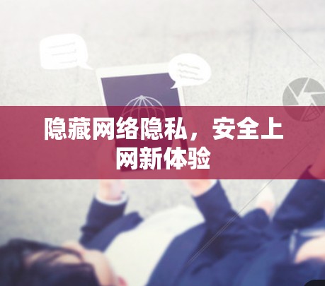 隐藏网络隐私,安全上网新体验