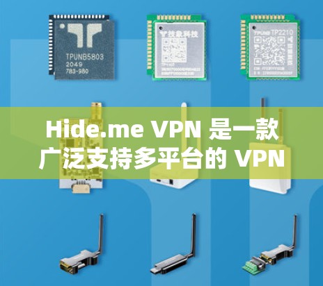 Hide.me VPN 是一款广泛支持多平台的 VPN 服务,用户可以根据自己的设备选择合适的下载版本。以下是 Hide.me VPN 在主要平台的下载方法