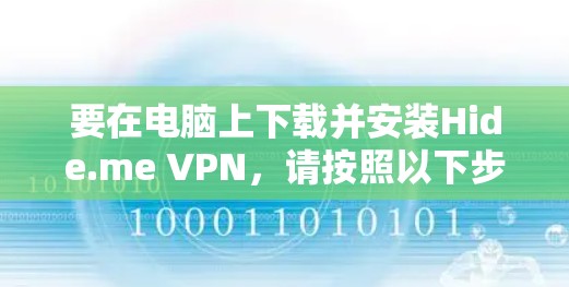要在电脑上下载并安装Hide.me VPN,请按照以下步骤操作
