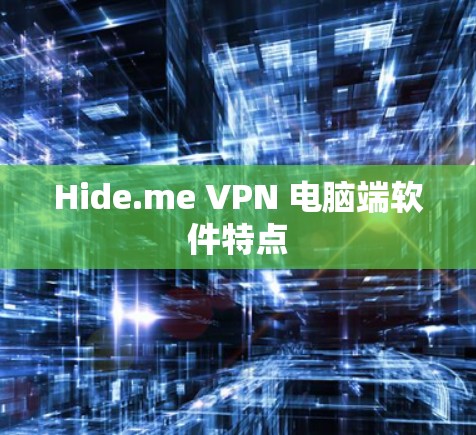 Hide.me VPN 电脑端软件特点