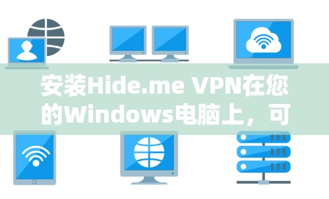 安装Hide.me VPN在您的Windows电脑上,可以按照以下步骤进行