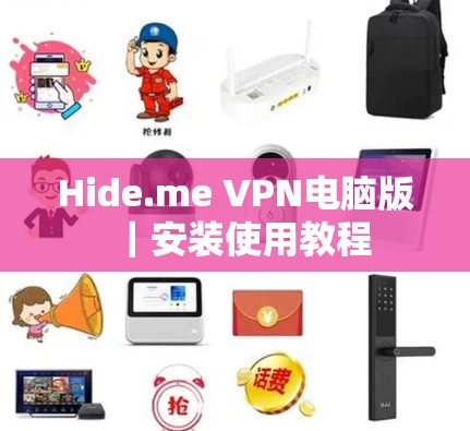 Hide.me VPN电脑版|安装使用教程