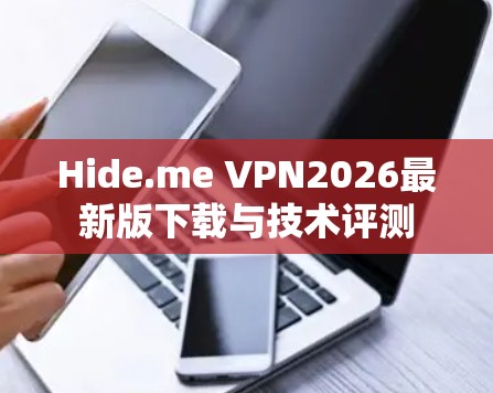 Hide.me VPN2026最新版下载与技术评测
