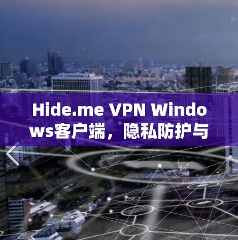 Hide.me VPN Windows客户端,隐私防护与高速连接的双重保障
