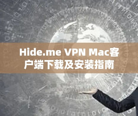 Hide.me VPN Mac客户端下载及安装指南