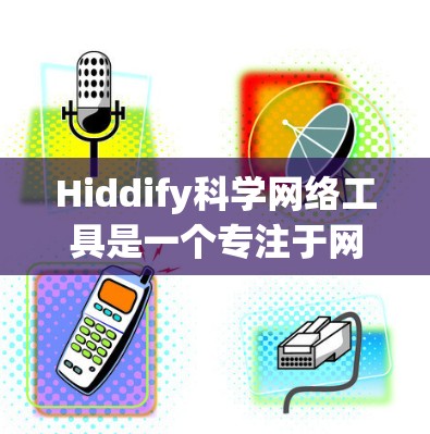 Hiddify科学网络工具是一个专注于网络安全和数据隐私的解决方案,旨在帮助用户在复杂的网络环境中保护数据和网络安全。以下是对Hiddify的详细分析