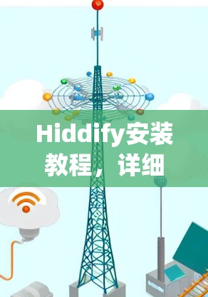 Hiddify安装教程,详细步骤指南