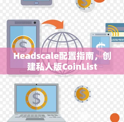 Headscale配置指南,创建私人版CoinList