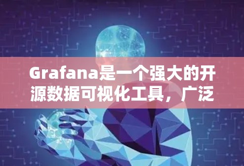 Grafana是一个强大的开源数据可视化工具,广泛应用于监控、数据分析和实时展示。以下是使用Grafana的分步指南