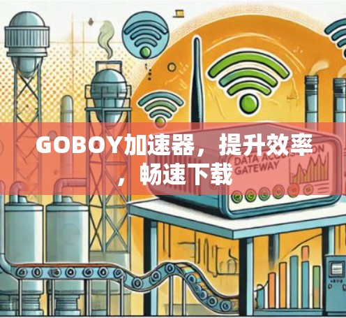 GOBOY加速器,提升效率,畅速下载