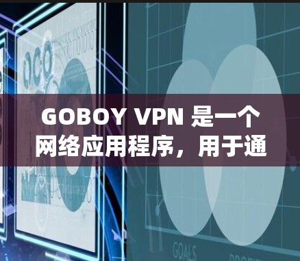 GOBOY VPN 是一个网络应用程序,用于通过 VPN 连接,保护隐私,绕过地区限制或访问受限的内容。虽然 GOBOY VPN 可能没有官方的手机版应用程序,但您可以通过以下方式使用它