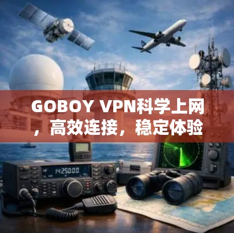GOBOY VPN科学上网,高效连接,稳定体验