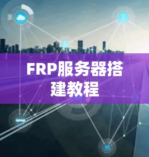 FRP服务器搭建教程