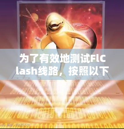 为了有效地测试FlClash线路,按照以下步骤进行
