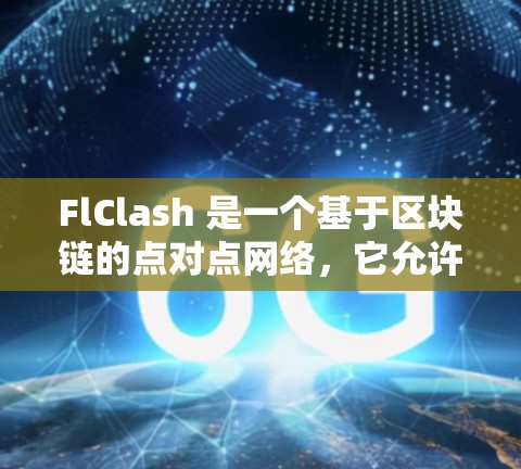 FlClash 是一个基于区块链的点对点网络，它允许用户创建和管理自己的节点。以下是关于 FlClash 节点管理的一些关键点和步骤