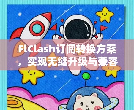 FlClash订阅转换方案，实现无缝升级与兼容性保障