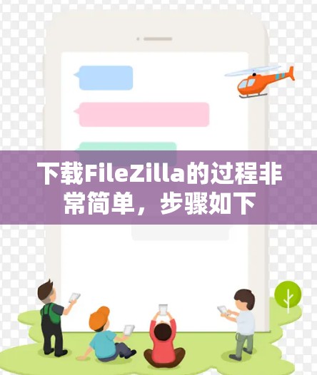 下载FileZilla的过程非常简单，步骤如下