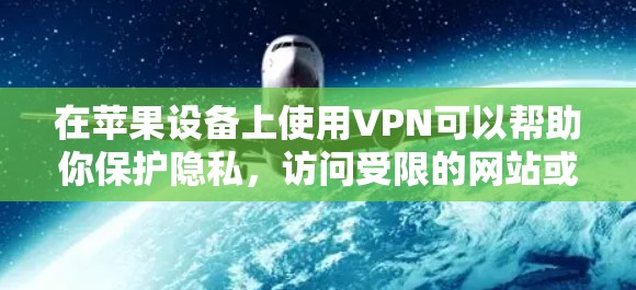 在苹果设备上使用VPN可以帮助你保护隐私，访问受限的网站或服务。以下是一些关于在苹果设备上使用Fast VPN的信息和建议