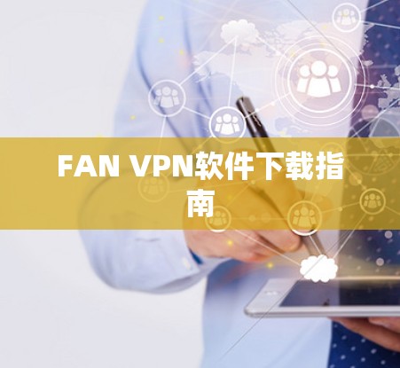 FAN VPN软件下载指南