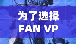 为了选择FAN VPN机场节点并推荐高速线路,以下是详细的步骤和推荐