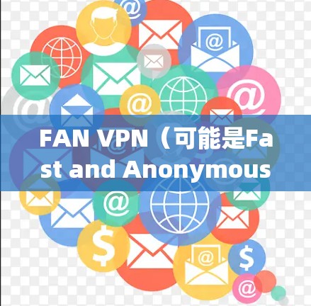 FAN VPN(可能是Fast and Anonymous Network VPN服务)是一个提供安全、匿名和高效网络连接的服务。以下是设置FAN VPN代理服务器的步骤教程