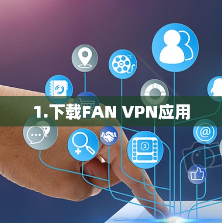 1.下载FAN VPN应用