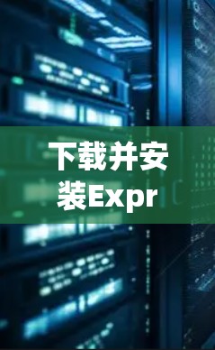 下载并安装ExpressVPN的最新版本,确保你能安全地访问互联网。以下是详细的步骤指南