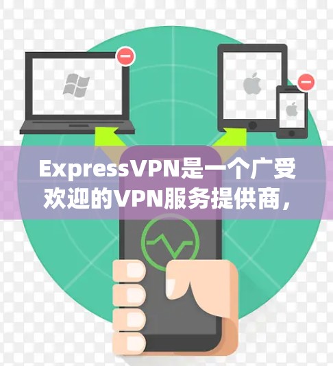 ExpressVPN是一个广受欢迎的VPN服务提供商,在全球范围内拥有大量的服务器,提供高性能的服务。以下是根据不同用户需求对ExpressVPN的推荐